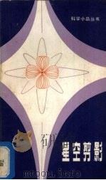 星空剪影（1980 PDF版）