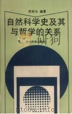 自然科学史及其与哲学的关系（1993 PDF版）