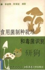 食用菌制种栽培和毒菌识别（1989 PDF版）