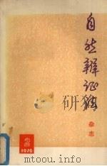 自然辩证法  杂志  1976年  第2期  总第12期（1976 PDF版）
