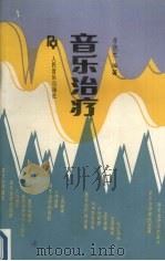 音乐治疗 1994 PDF电子版封面 7103011796 普凯元编著