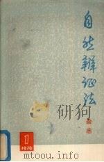 自然辩证法  杂志  1976年  第1期  总第11期（1976 PDF版）