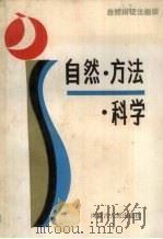 自然·方法·科学（1988 PDF版）