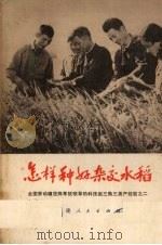 怎样种好杂交水稻（1978 PDF版）