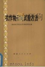 农作物田间试验方法（1978 PDF版）