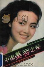 中国美容之秘 1990 PDF电子版封面 7805462062 徐泽,菜虹编著