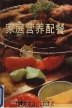 家庭营养配餐 1989 PDF电子版封面 7535705006 庞文贞,刘璇昌等编著