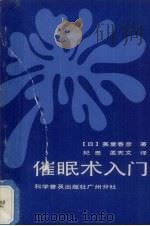 催眠术入门（1987 PDF版）