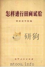 怎样进行田间试验（1977 PDF版）