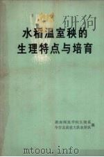 水稻温室秧的生理特点与培育（1977 PDF版）