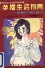 孕妇生活指南  疑难·方法·技巧（1989 PDF版）