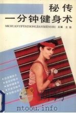 秘传一分钟健身术（1993 PDF版）