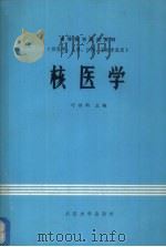 核医学 1986 PDF电子版封面 13279·27 叶维新主编