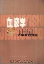 血液病学：进修医师讲座（1980.10 PDF版）