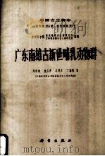 广东南雄古新世哺乳动物群 中国古生物志 总号第153册 1977.02 PDF电子版封面 周明镇,张玉萍等著