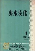 海水淡化 1977 第1期 总第5期 1977 PDF电子版封面 17176·112 海水淡化编委会编