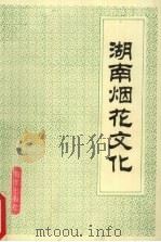 湖南烟花文化 1993 PDF电子版封面 7502733175 刘旭主编