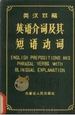 英汉双解英语介词及其短语动词 1987 PDF电子版封面 9089·39 赵世英,杜桂珍编著