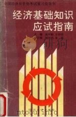 经济基础知识应试指南（1992 PDF版）