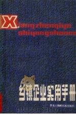 乡镇企业实用手册（1986 PDF版）