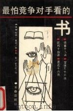 最怕竞争对手看的书   1989  PDF电子版封面  7805730202  （美）哈维·麦凯著；向军，崔志成译 