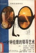 一分钟经理的领导艺术 1989 PDF电子版封面 7533205642 肯尼斯·布兰查德,德雷·齐格利,帕特里夏·齐格利著;杨箐,张