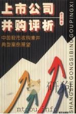 上市公司并购评析 中国股市收购兼并典型案例展望 1998 PDF电子版封面 7806158723 靳天鹏著