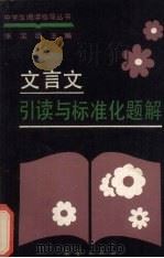 文言文引读与标准化题解 1989 PDF电子版封面 7530702211 王舜逸编写