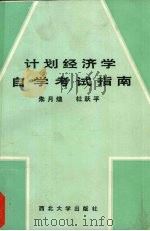 计划经济学自学考试指南 1990 PDF电子版封面 7560401694 朱月煌,杜跃平编著