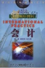 会计 1999 PDF电子版封面 7806452656 周文彰主编,戴德明,陈东辉编著