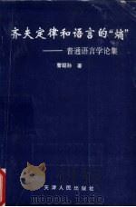 齐夫定律和语言的“熵”  普通语言学论集（1994 PDF版）