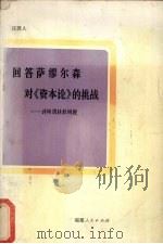 回答萨缪尔森对《资本论》的挑战 评所谓转形问题 1986 PDF电子版封面 4173·93 汪巽人著