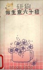 做生意六十招（1989 PDF版）