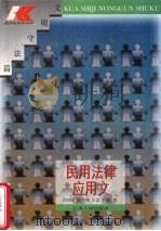民用法律应用文（1996 PDF版）