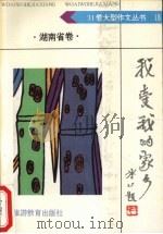 我爱我的家乡  湖南省卷（1992 PDF版）