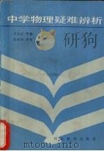 中学物理疑难辨析（1987 PDF版）