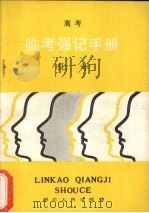 临考强记手册 化学 1989 PDF电子版封面 7216003284 曾华英,陈熙扬等编