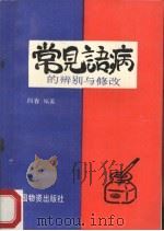 常见语病的辨别与修改（1994 PDF版）