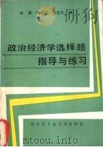 政治经济学选择题指导与练习（1990 PDF版）