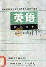 湖南省晋升专业技术职务外语水平考试英语复习资料上 1992 PDF电子版封面 湖南省人事厅组织编写