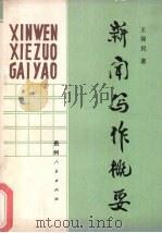 新闻写作概要（1989 PDF版）