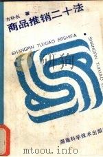 商品推销二十法 1989 PDF电子版封面 753570591X 方补长著