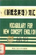 《新概念英语》词汇 1 1985 PDF电子版封面 9433·011 郭正行编