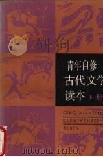 青年自修古代文学读本 下 1986 PDF电子版封面 10356·5 刘树玉,刘彬荣等编