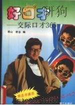 好口才 交际口才365 1993 PDF电子版封面 7805338698 明山,舒志编