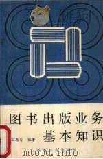 图书出版业务基本知识（1990 PDF版）
