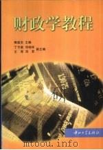 财政学教程（1997 PDF版）