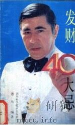 发财40大忌（1988 PDF版）
