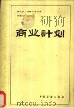 商业计划 1983 PDF电子版封面 4271·056 陈巨会主编