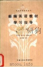 新编英语教材学习指导  第1册（1988 PDF版）